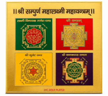 श्री संपूर्ण महालक्ष्मी यंत्र Shri Sampurna Mahalaxmi Yantra