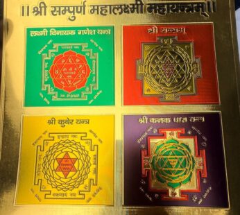 श्री सम्पूर्ण महालक्ष्मी महायन्त्रम्