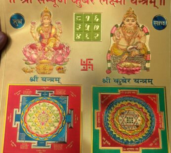श्री सम्पूर्ण कुबेर लक्ष्मी यन्त्रम्